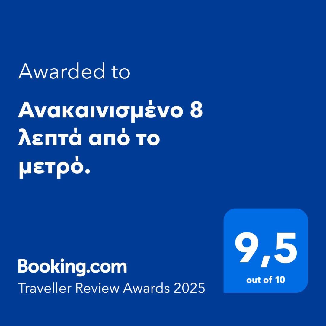 شقة Ανακαινισμένο 8 Λεπτά Από Το Μετρό. أثينا المظهر الخارجي الصورة